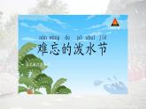 編版版語文二年級上冊 17 難忘的潑水節(jié) 第一課時 教學(xué)課件
