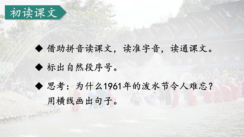 编版版语文二年级上册 17 难忘的泼水节 第一课时 教学课件06