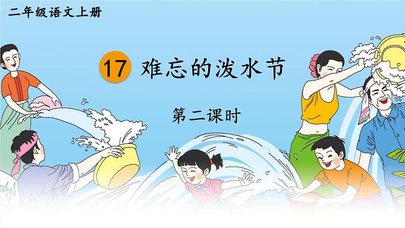 编版版语文二年级上册 17 难忘的泼水节 第二课时 教学课件第1页