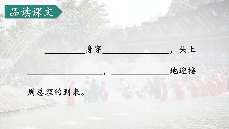 编版版语文二年级上册 17 难忘的泼水节 第二课时 教学课件第5页