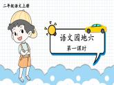 編版版語文二年級上冊 語文園地六 第一課時(shí) 教學(xué)課件
