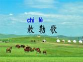 编版版语文二年级上册 19 古诗二首 敕勒歌 教学课件