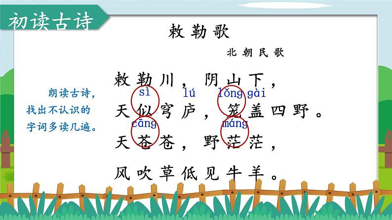 编版版语文二年级上册 19 古诗二首 敕勒歌 教学课件05