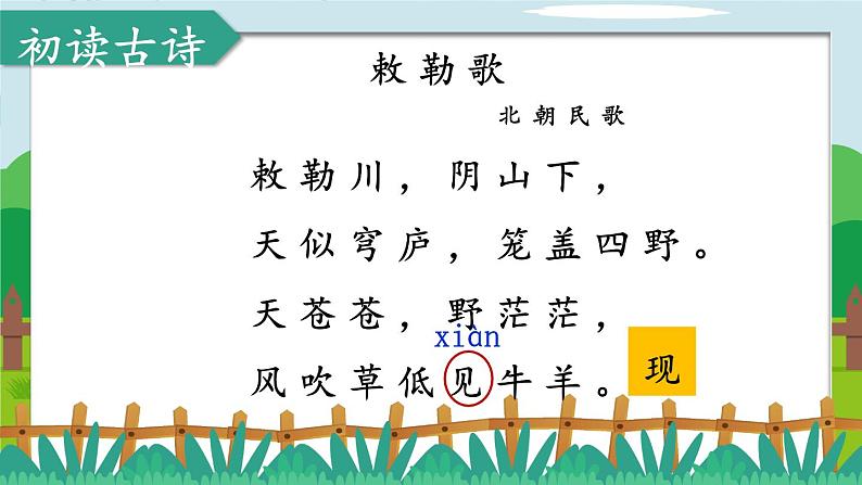 编版版语文二年级上册 19 古诗二首 敕勒歌 教学课件06