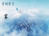 编版版语文二年级上册 20 雾在哪里 第一课时 教学课件
