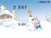 编版版语文二年级上册 21 雪孩子 第一课时 教学课件