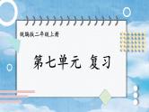 编版版语文二年级上册 第七单元复习卡 教学课件