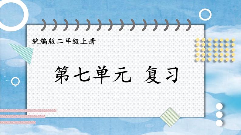 编版版语文二年级上册 第七单元复习卡 教学课件01