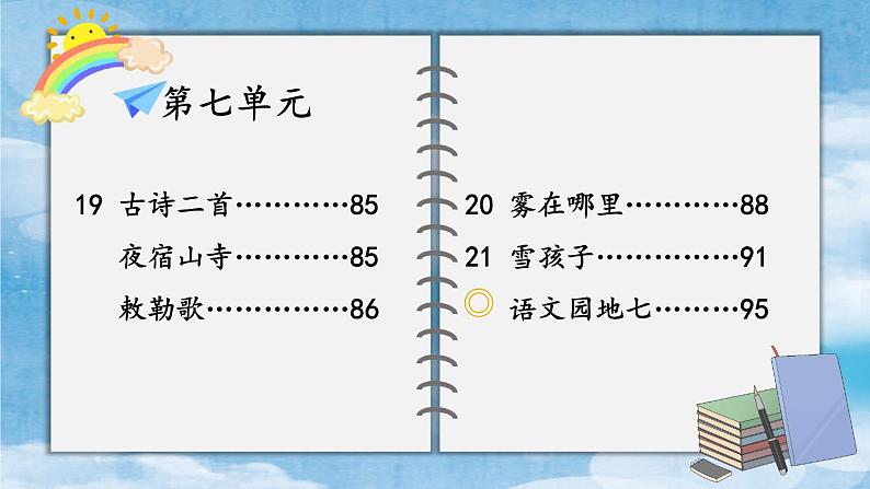 编版版语文二年级上册 第七单元复习卡 教学课件02