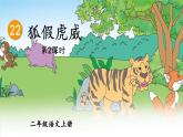 編版版語文二年級上冊 22 狐假虎威 第二課時 教學(xué)課件