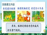 編版版語文二年級上冊 22 狐假虎威 第二課時 教學(xué)課件
