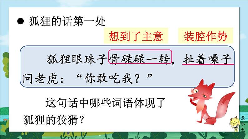 编版版语文二年级上册 22 狐假虎威 第二课时 教学课件07