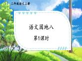 編版版語(yǔ)文二年級(jí)上冊(cè) 語(yǔ)文園地八 第一課時(shí) 教學(xué)課件