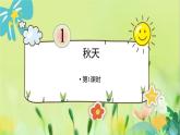 部编语文一年级上册 第5单元 1 秋天 PPT课件