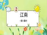 部編語文一年級上冊 第5單元 2 江南 PPT課件