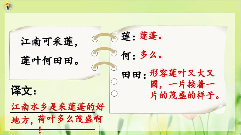 部编语文一年级上册 第5单元 2 江南 PPT课件07