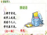 部编语文一年级上册 第6单元 7.《小书包》 [PPT课件]