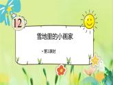 部编语文一年级上册 第5单元 3.雪地里的小画家 [PPT课件]