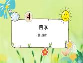 部编语文一年级上册 第5单元 4.四季 [PPT课件]
