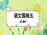 部編語(yǔ)文一年級(jí)上冊(cè) 第5單元 語(yǔ)文園地五 [PPT課件]