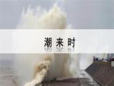编版版语文四年级上册 1 观潮 第二课时 同步课件