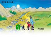 编版版语文四年级上册 2 走月亮 第一课时 同步课件