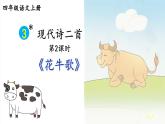 编版版语文四年级上册 3 现代诗二首·花牛歌 同步课件