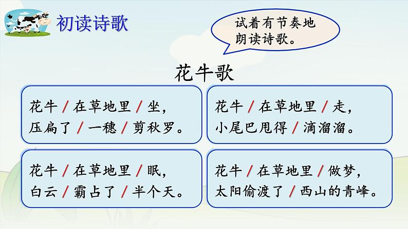 编版版语文四年级上册 3 现代诗二首·花牛歌 同步课件07