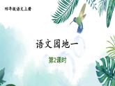 編版版語文四年級(jí)上冊(cè) 語文園地一 第二課時(shí) 同步課件