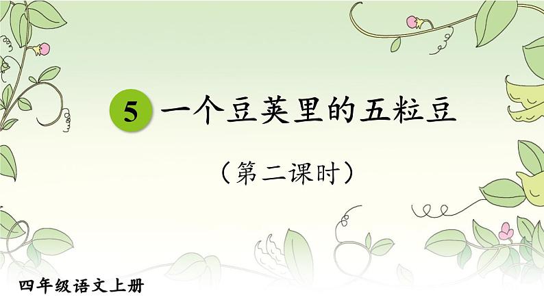 编版版语文四年级上册 5 一个豆荚里的五粒豆 第二课时 同步课件01