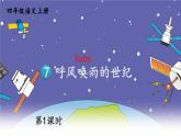 编版版语文四年级上册 7 呼风唤雨的世纪 第一课时 同步课件