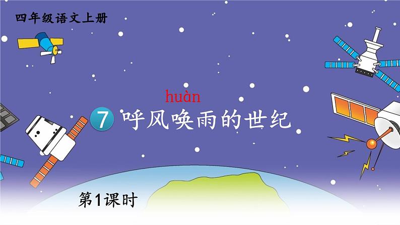 编版版语文四年级上册 7 呼风唤雨的世纪 第一课时 同步课件04