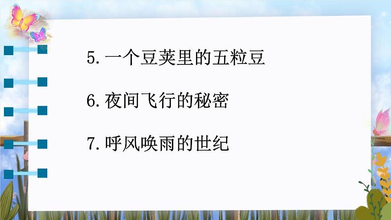 编版版语文四年级上册 8 蝴蝶的家 同步课件第3页