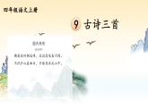 编版版语文四年级上册 9 古诗三首 雪梅 同步课件