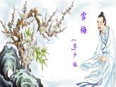 编版版语文四年级上册 9 古诗三首 雪梅 同步课件