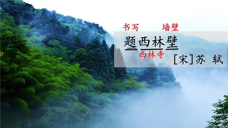 编版版语文四年级上册 9 古诗三首 题西林壁 同步课件02