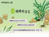 编版版语文四年级上册 11 蟋蟀的住宅 第一课时 同步课件