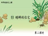 编版版语文四年级上册 11 蟋蟀的住宅 第二课时 同步课件