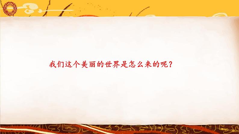 编版版语文四年级上册 12 盘古开天地 第一课时 同步课件05