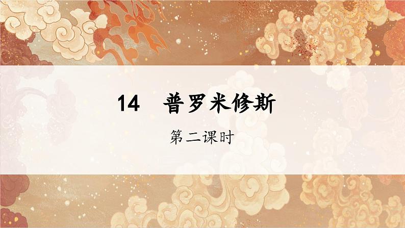 编版版语文四年级上册 14 普罗米修斯  第二课时 同步课件01