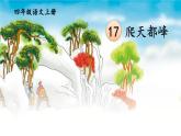 編版版語(yǔ)文四年級(jí)上冊(cè) 17 爬天都峰 第一課時(shí) 同步課件