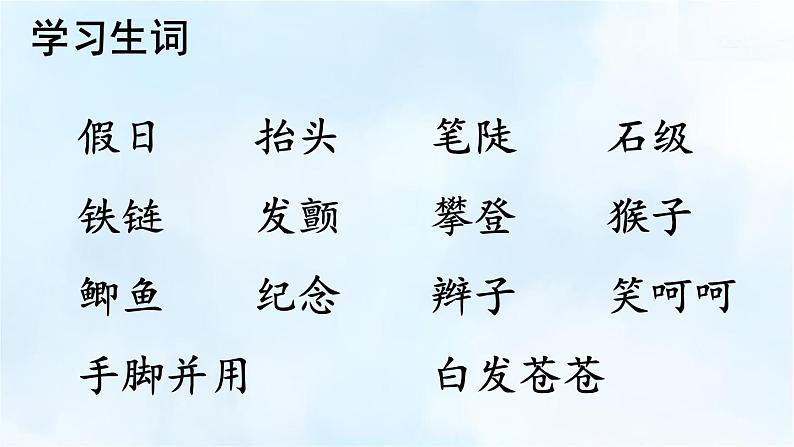 编版版语文四年级上册 17 爬天都峰 第一课时 同步课件08