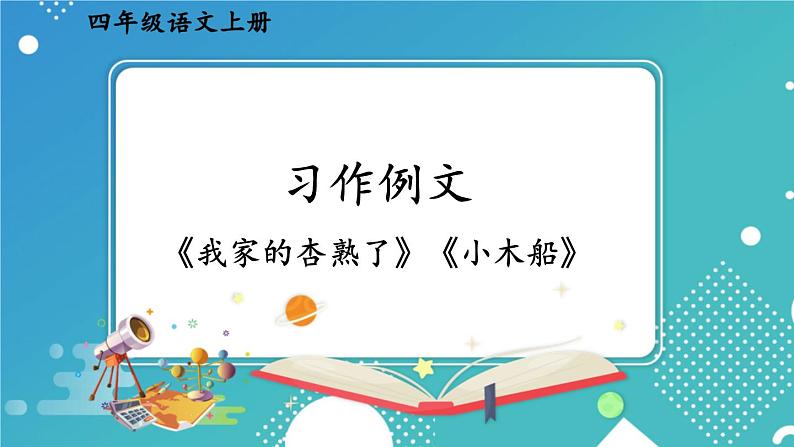 编版版语文四年级上册 习作例文 同步课件01