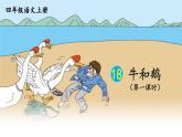 編版版語文四年級上冊 18 牛和鵝 第一課時 同步課件