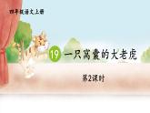 编版版语文四年级上册 19 一只窝囊的大老虎 第二课时 同步课件