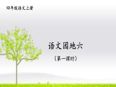 编版版语文四年级上册 语文园地六 第一课时 同步课件