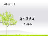 编版版语文四年级上册 语文园地六 第二课时 同步课件