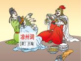 编版版语文四年级上册 21 古诗三首 凉州词 同步课件