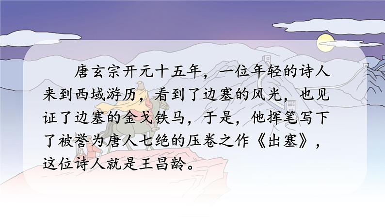 编版版语文四年级上册 21 古诗三首 出塞 同步课件07