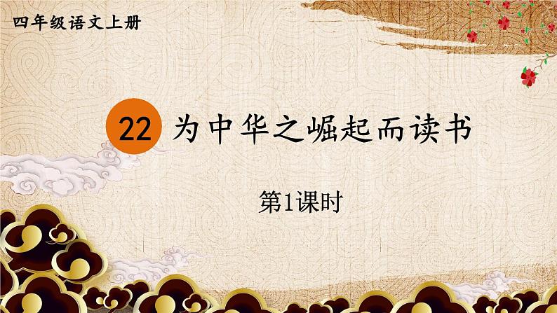 编版版语文四年级上册 22 为中华之崛起而读书 第一课时 同步课件02